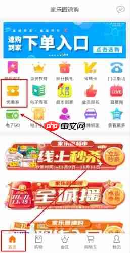 《家乐园速购》抢券方法介绍-第1张图片-佛山资讯网