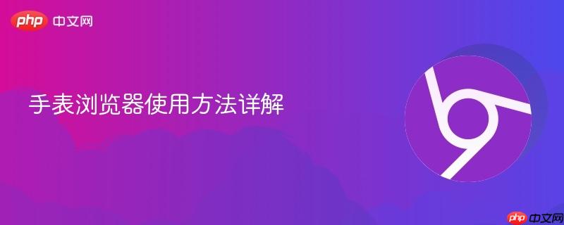 手表浏览器使用方法详解-第1张图片-佛山资讯网 手表浏览器使用方法详解-第1张图片-佛山资讯网