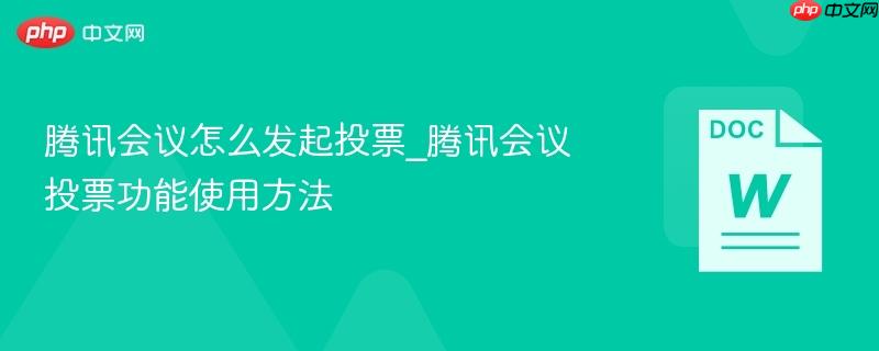 腾讯会议怎么发起投票_腾讯会议投票功能使用方法-第1张图片-佛山资讯网 腾讯会议怎么发起投票_腾讯会议投票功能使用方法-第1张图片-佛山资讯网