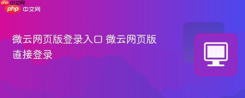 微云网页版登录入口 微云网页版直接登录-第1张图片-佛山资讯网 微云网页版登录入口 微云网页版直接登录-第1张图片-佛山资讯网