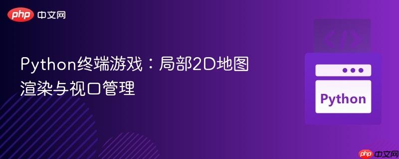Python终端游戏：局部2D地图渲染与视口管理-第1张图片-佛山资讯网