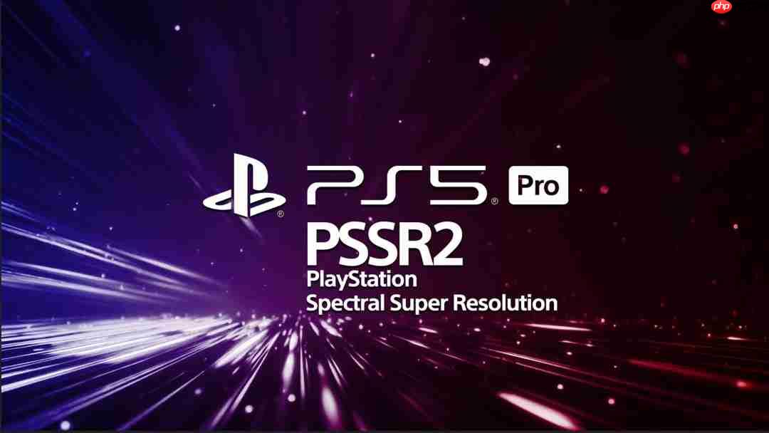 PS5 Pro将于2026年迎来PSSR 2 质量媲美FSR4-第1张图片-佛山资讯网