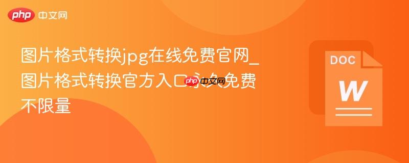 图片格式转换jpg在线免费官网_图片格式转换官方入口永久免费不限量-第1张图片-佛山资讯网