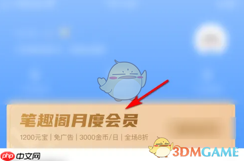 《笔趣阁》会员开通方法-第2张图片-佛山资讯网