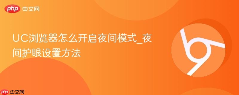 UC浏览器怎么开启夜间模式_夜间护眼设置方法-第1张图片-佛山资讯网 UC浏览器怎么开启夜间模式_夜间护眼设置方法-第1张图片-佛山资讯网