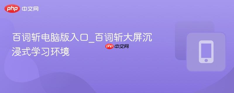 百词斩电脑版入口_百词斩大屏沉浸式学习环境-第1张图片-佛山资讯网