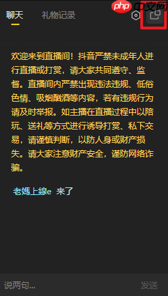 《抖音直播伴侣》聊天悬浮窗设置方法-第2张图片-佛山资讯网