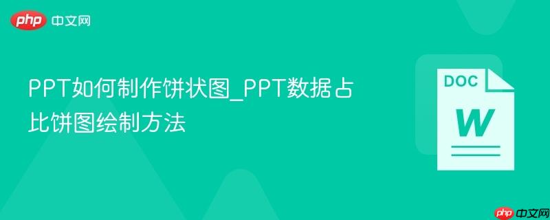 PPT如何制作饼状图_PPT数据占比饼图绘制方法-第1张图片-佛山资讯网