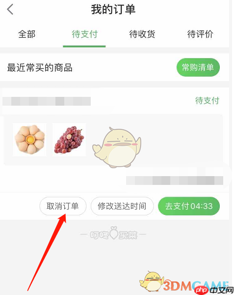 《叮咚买菜》取消待支付订单方法-第4张图片-佛山资讯网