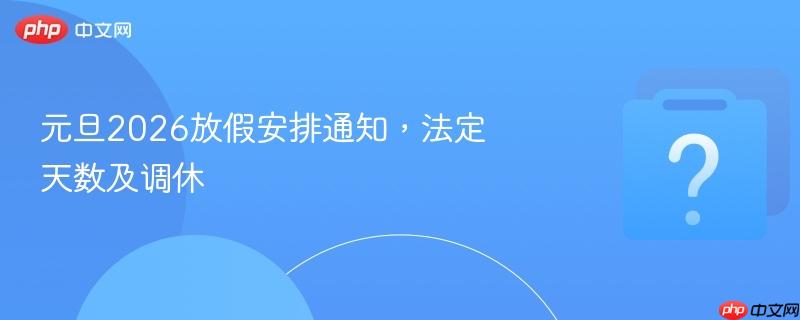 元旦2026放假安排通知,法定天数及调休-第1张图片-佛山资讯网 元旦2026放假安排通知,法定天数及调休-第1张图片-佛山资讯网