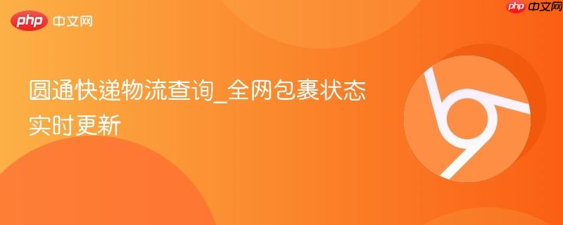 圆通快递物流查询_全网包裹状态实时更新-第1张图片-佛山资讯网 圆通快递物流查询_全网包裹状态实时更新-第1张图片-佛山资讯网