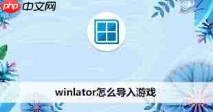 winlator如何导入游戏-第2张图片-佛山资讯网