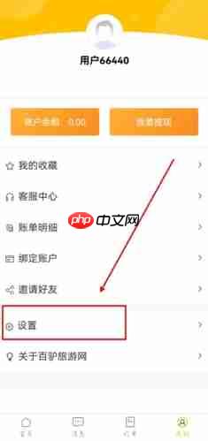 《百驴旅游》注销账号方法-第1张图片-佛山资讯网
