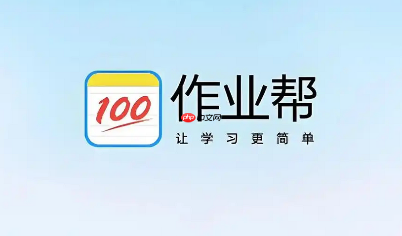 作业帮小学入口 作业帮小学注册登录入口官网版-第1张图片-佛山资讯网
