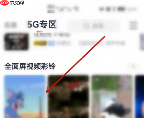 《咪咕音乐》视频彩铃设置全屏方法-第2张图片-佛山资讯网