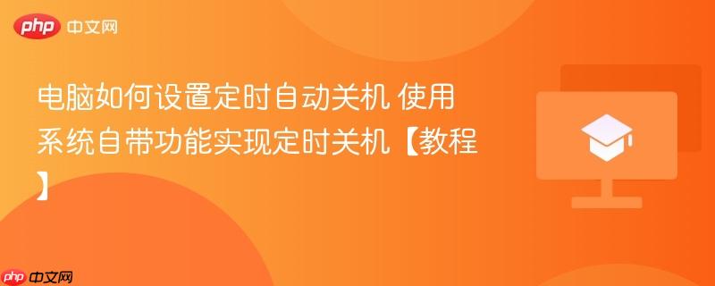 电脑如何设置定时自动关机 使用系统自带功能实现定时关机【教程】-第1张图片-佛山资讯网