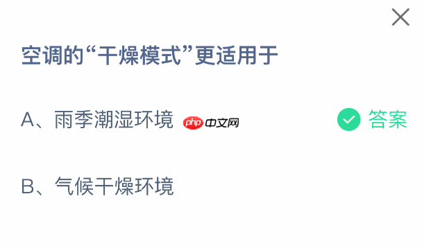空调的干燥模式更适用于-第1张图片-佛山资讯网