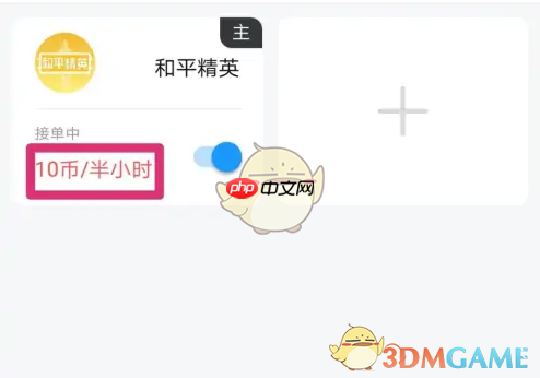《比心》设置接单价格方法-第3张图片-佛山资讯网