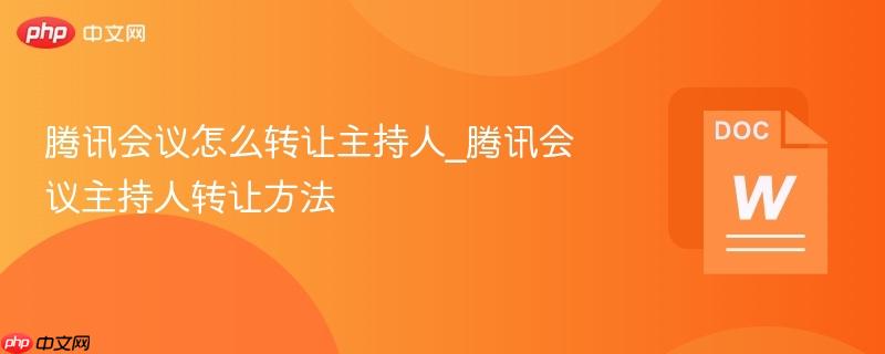 腾讯会议怎么转让主持人_腾讯会议主持人转让方法-第1张图片-佛山资讯网