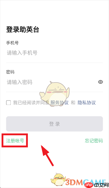《助英台》注册账号方法-第2张图片-佛山资讯网