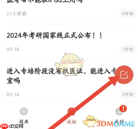 《医考帮》发布帖子方法-第2张图片-佛山资讯网