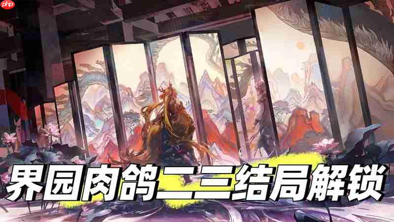 《明日方舟》界园肉鸽玩法攻略-第1张图片-佛山资讯网 《明日方舟》界园肉鸽玩法攻略-第1张图片-佛山资讯网
