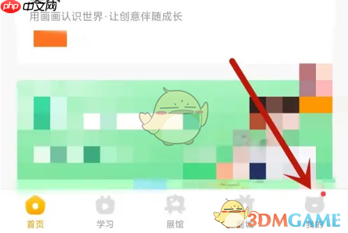 《小熊美术》修改昵称方法-第1张图片-佛山资讯网