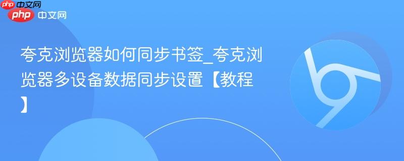 夸克浏览器如何同步书签_夸克浏览器多设备数据同步设置【教程】-第1张图片-佛山资讯网 夸克浏览器如何同步书签_夸克浏览器多设备数据同步设置【教程】-第1张图片-佛山资讯网