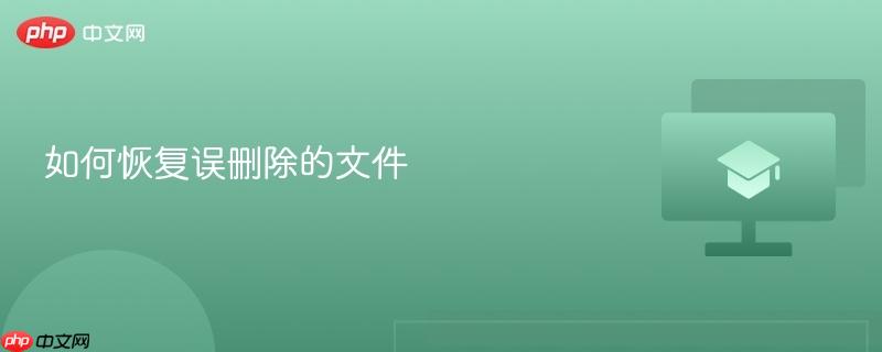 如何恢复误删除的文件-第1张图片-佛山资讯网 如何恢复误删除的文件-第1张图片-佛山资讯网