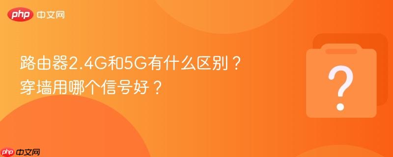 路由器2.4G和5G有什么区别?穿墙用哪个信号好?-第1张图片-佛山资讯网 路由器2.4G和5G有什么区别?穿墙用哪个信号好?-第1张图片-佛山资讯网