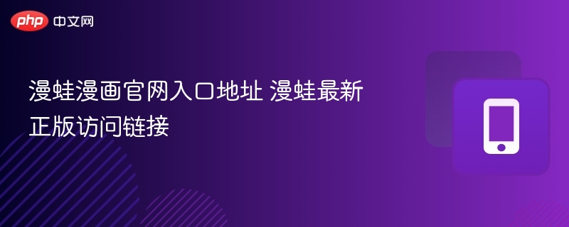 漫蛙漫画官网入口地址 漫蛙最新正版访问链接-第1张图片-佛山资讯网