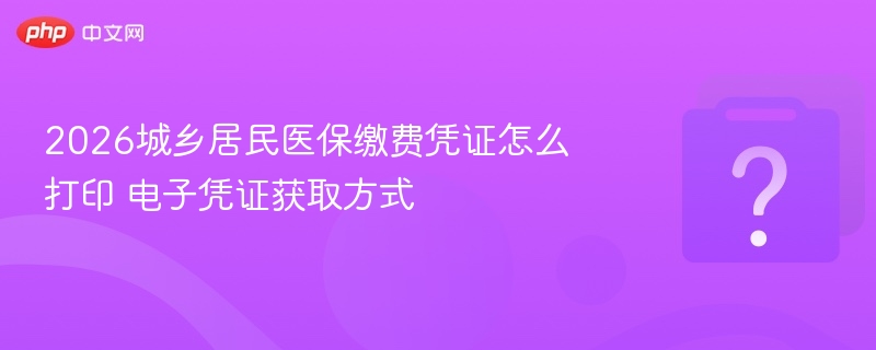 2026城乡居民医保缴费凭证怎么打印 电子凭证获取方式-第1张图片-佛山资讯网 2026城乡居民医保缴费凭证怎么打印 电子凭证获取方式-第1张图片-佛山资讯网