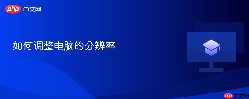如何调整电脑的分辨率-第1张图片-佛山资讯网 如何调整电脑的分辨率-第1张图片-佛山资讯网