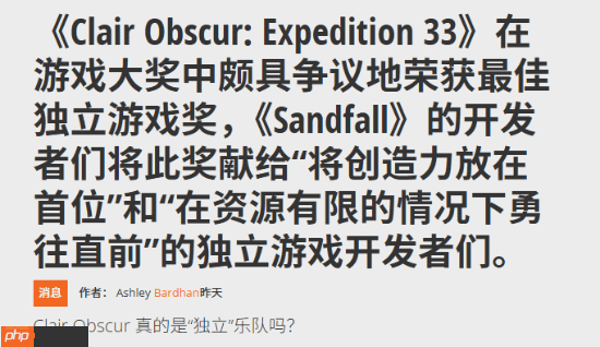 千万美元预算:《光与影》TGA最佳独游身份被质疑-第1张图片-佛山资讯网 千万美元预算:《光与影》TGA最佳独游身份被质疑-第1张图片-佛山资讯网