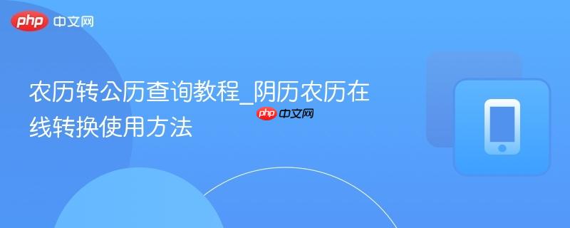 农历转公历查询教程_阴历农历在线转换使用方法-第1张图片-佛山资讯网