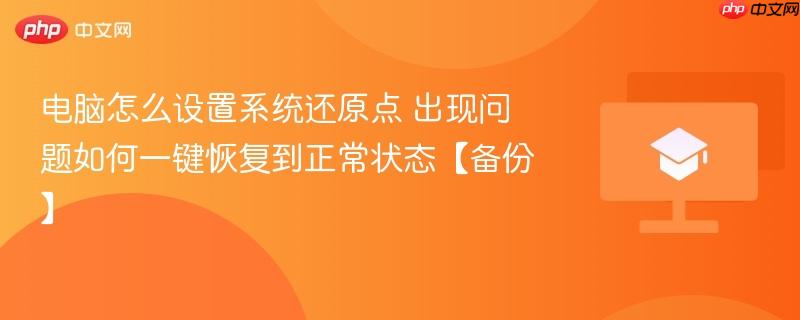 电脑怎么设置系统还原点 出现问题如何一键恢复到正常状态【备份】-第1张图片-佛山资讯网