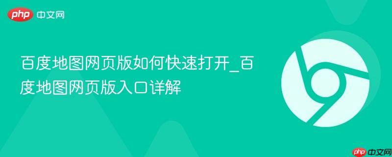 百度地图网页版如何快速打开_百度地图网页版入口详解-第1张图片-佛山资讯网 百度地图网页版如何快速打开_百度地图网页版入口详解-第1张图片-佛山资讯网