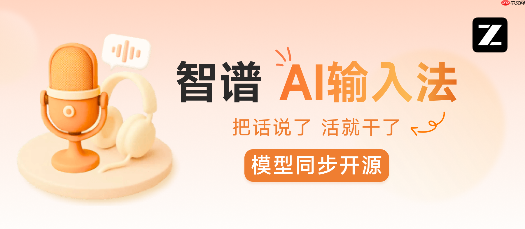 “智谱AI输入法”发布，底座模型同步开源-第1张图片-佛山资讯网