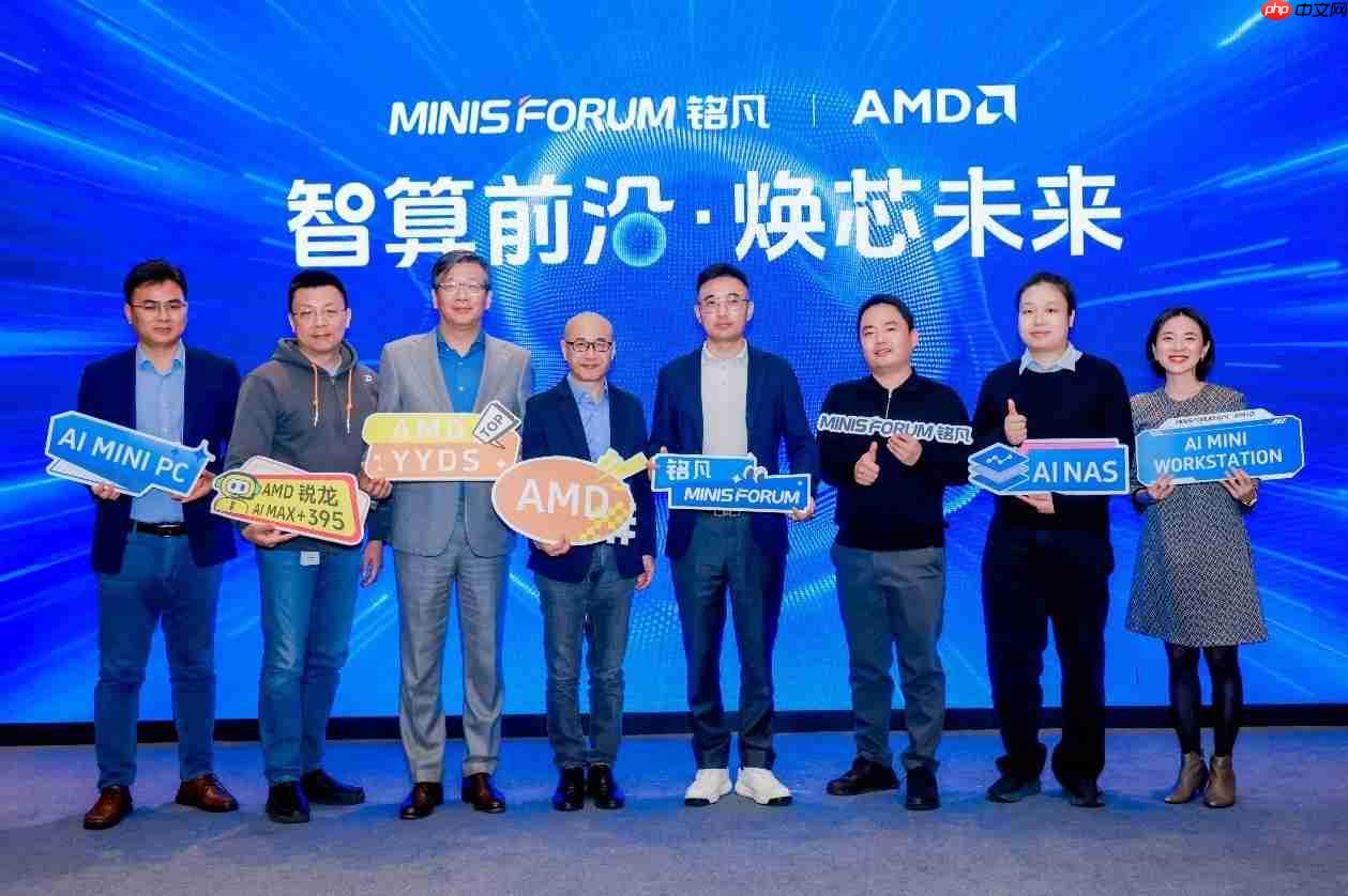 智算前沿・焕芯未来—MINISFORUM与AMD联合举办AI双旗舰产品体验会-第1张图片-佛山资讯网