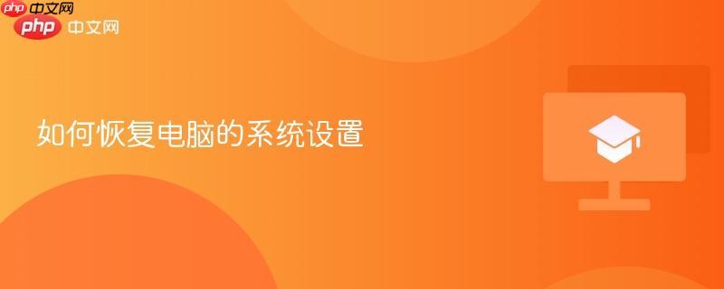如何恢复电脑的系统设置-第1张图片-佛山资讯网