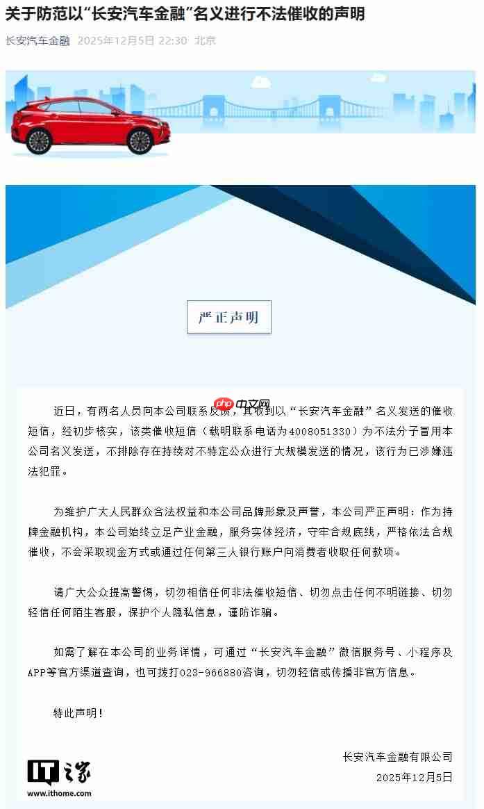 长安汽车金融：有不法分子冒名发送催收短信，或持续大规模发送-第1张图片-佛山资讯网