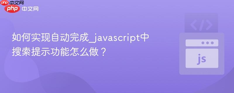 如何实现自动完成_javascript中搜索提示功能怎么做?-第1张图片-佛山资讯网 如何实现自动完成_javascript中搜索提示功能怎么做?-第1张图片-佛山资讯网