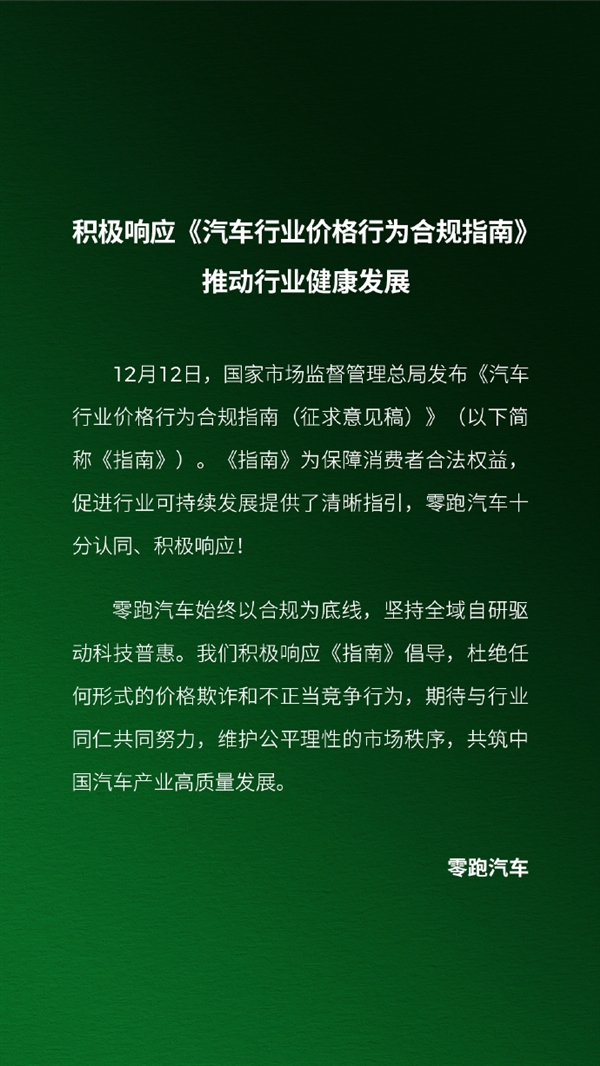 零跑汽车:积极响应合规指南 杜绝价格欺诈-第1张图片-佛山资讯网 零跑汽车:积极响应合规指南 杜绝价格欺诈-第1张图片-佛山资讯网