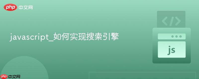 javascript_如何实现搜索引擎-第1张图片-佛山资讯网