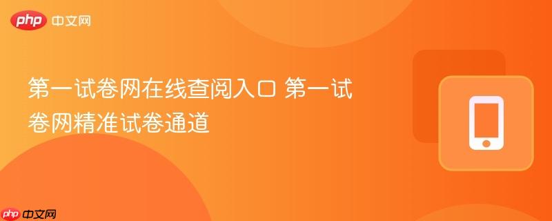 第一试卷网在线查阅入口 第一试卷网精准试卷通道-第1张图片-佛山资讯网 第一试卷网在线查阅入口 第一试卷网精准试卷通道-第1张图片-佛山资讯网