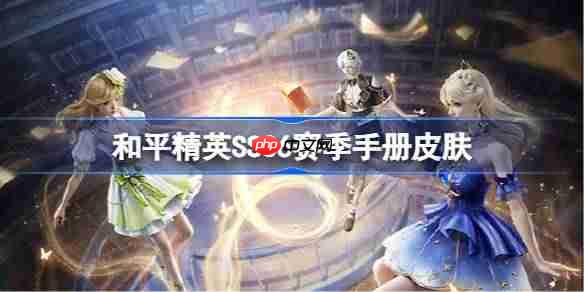 和平精英SS36赛季手册皮肤是什么-和平精英SS36赛季手册皮肤大全-第1张图片-佛山资讯网 和平精英SS36赛季手册皮肤是什么-和平精英SS36赛季手册皮肤大全-第1张图片-佛山资讯网
