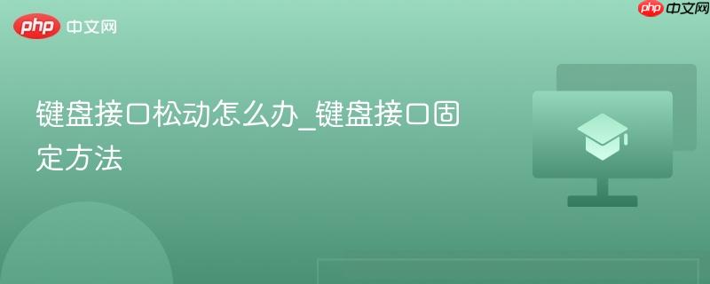 键盘接口松动怎么办_键盘接口固定方法-第1张图片-佛山资讯网 键盘接口松动怎么办_键盘接口固定方法-第1张图片-佛山资讯网