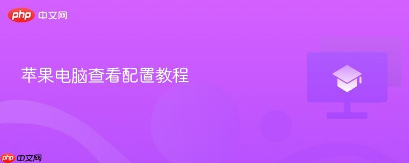 苹果电脑查看配置教程-第1张图片-佛山资讯网 苹果电脑查看配置教程-第1张图片-佛山资讯网