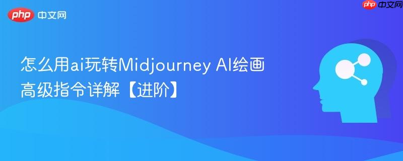 怎么用ai玩转Midjourney AI绘画高级指令详解【进阶】-第1张图片-佛山资讯网