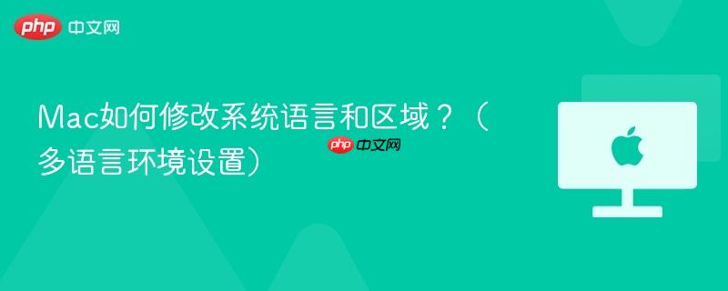 Mac如何修改系统语言和区域?(多语言环境设置)-第1张图片-佛山资讯网 Mac如何修改系统语言和区域?(多语言环境设置)-第1张图片-佛山资讯网